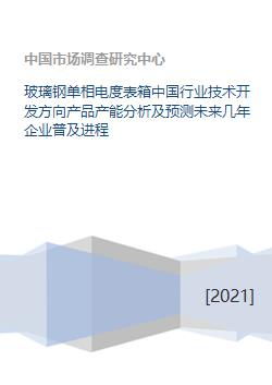 玻璃鋼單相電度表箱 行業技術開發方向、產能分析及未來企業普及進程預測